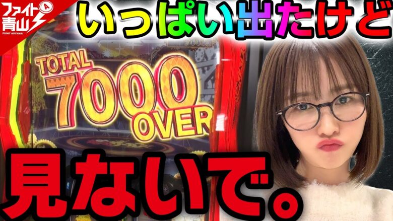 【パチスロからくりサーカス】～令和6年6月6日にコンプリートを狙った結果、上位AT行ったけどクソ動画ができました～ ファイト青山《青山りょう》[必勝本WEB-TV][パチンコ][パチスロ][スロット]