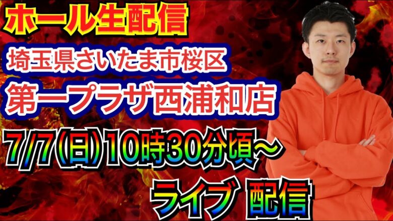 【ライブ実戦】 前半戦  7/7は埼玉県 第一プラザ西浦和店で実戦！ 打てそうな機種で実戦!!  【パチンコライブ】【パチスロライブ】【パチ7】