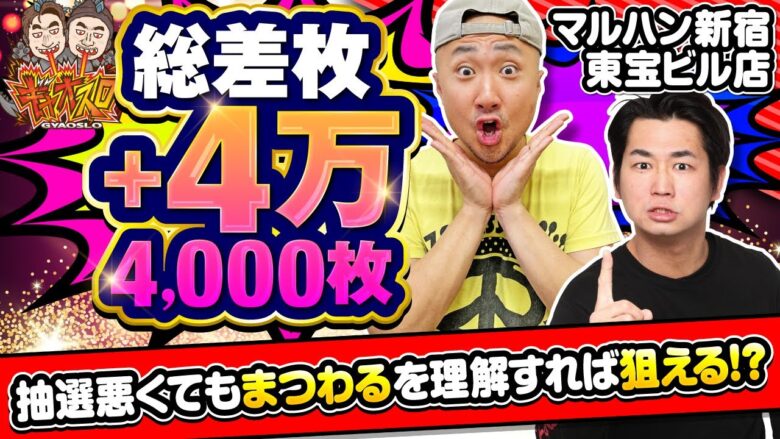 抽選7000人OVERでも…ツモれちゃうんです【ギャオスロ3#08】#電飾鼻男 #ピスタチオ田中 [パチスロ] [スロット][パチンコ]