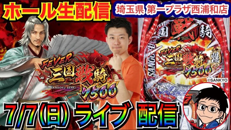 【ライブ実戦】 後半戦  三国戦騎7500でRUSH突入を目指す！7/7は埼玉県 第一プラザ西浦和店で実戦！   【パチンコライブ】【パチスロライブ】【パチ7】