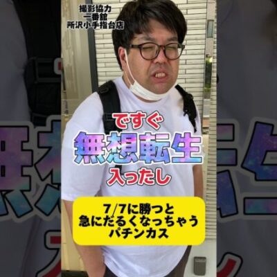 【パチスロ】7月7日に勝つと急にだるくなる人