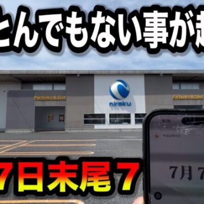 【7月7日】朝一でまさかの事態になったパチンコ屋に潜入【狂いスロサンドに入金】ポンコツスロット７１１話