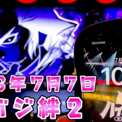 今年も7月7日を信じてみようとさらば諭吉しに行ったら【バジリスク絆2天膳】【このごみ1898養分】