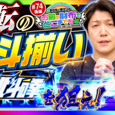 【あるぞ北斗揃い！新番組の成功を祈って】まりもと諸ゲンのお前の財布でどこまでも 74回 後編〜H1-GP 11th SEASON〜《まりも・諸積ゲンズブール》スマスロ北斗の拳［パチスロ・スロット］