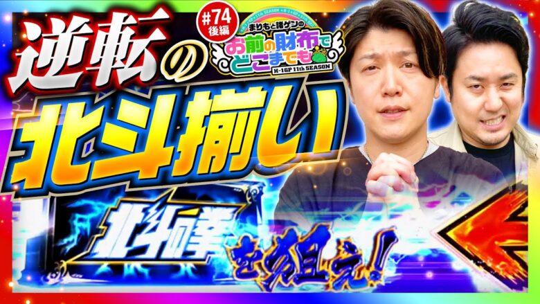 【あるぞ北斗揃い！新番組の成功を祈って】まりもと諸ゲンのお前の財布でどこまでも 74回 後編〜H1-GP 11th SEASON〜《まりも・諸積ゲンズブール》スマスロ北斗の拳［パチスロ・スロット］