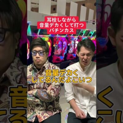 【パチンコ】耳栓しながら音量デカめの人