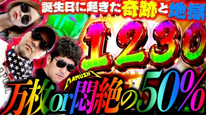 万枚ドラマ完結!! バッチの誕生日を祝福する…だけでは終わらない!?　パチンコ・パチスロ実戦番組「マムシ～目指すは野音～」#148(37-4)  #木村魚拓 #松本バッチ #青山りょう