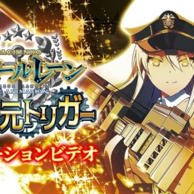 【朗報】アズールレーン 異次元トリガー、注目度が高い