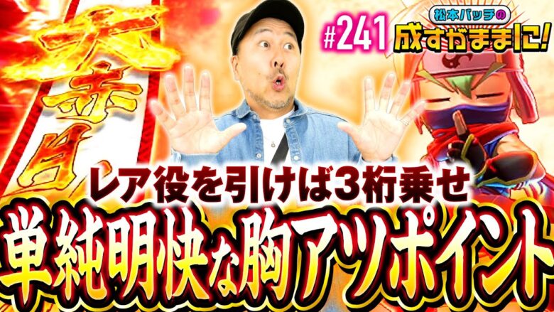 【バッチ念願の大赤月ノ刻！悶絶の叩きどころ】松本バッチの成すがままに！241話《松本バッチ・鬼Dイッチー》忍魂参 ～奥義皆伝ノ章～［パチスロ・スロット・スマスロ］