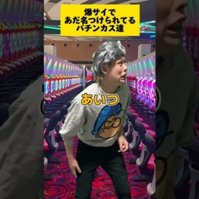 【パチスロ】爆サイであだ名付けられてそうな人達〜パンマイスター編〜