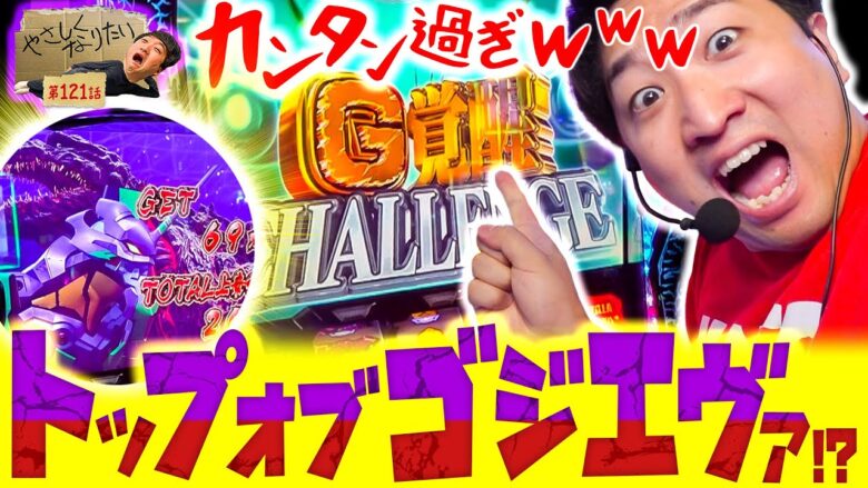 【キングギドラ撃破＆三桁祭り】やさしくなりたい121話【L ゴジラ対エヴァンゲリオン（ゴジエヴァ）】