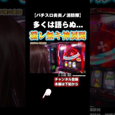 【パチスロ炎炎ノ消防隊】見てるだけでもヒリつく展開...！#パチスロ #スロット #パチンコ #炎炎ノ消防隊