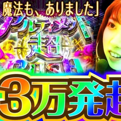 【奇跡も、魔法も、ありました】和珠(なごみ)のてくてくパチンコ道＜第98歩目＞