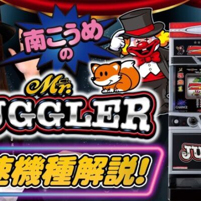 パチスロ新台【ミスタージャグラー】南こうめの最速ショールーム実戦解説［新台・パチスロ・スロット］北電子