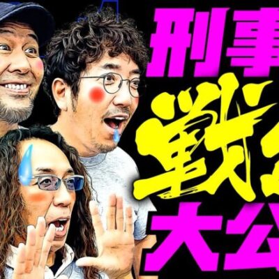 刑事の戦績と魚拓の彼女!?【変動ノリ打ち〜非番刑事】45日目(1/4) [#木村魚拓][#沖ヒカル][#松本バッチ]