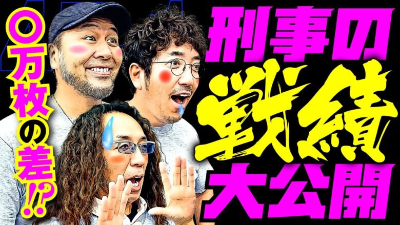 刑事の戦績と魚拓の彼女!?【変動ノリ打ち〜非番刑事】45日目(1/4) [#木村魚拓][#沖ヒカル][#松本バッチ]