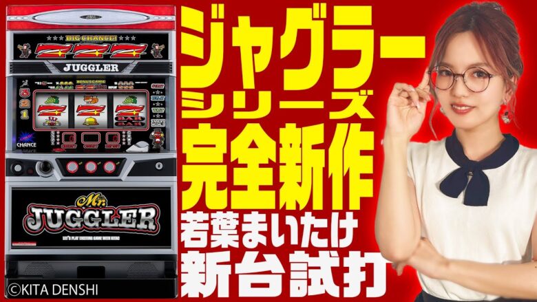 ＜最新台解説＞【ミスタージャグラー】～若葉まいたけがジャグラー新シリーズの設定6実戦でぶどう確率を検証！視聴者プレゼントも!?～《若葉まいたけ》[必勝本WEB-TV][パチスロ][スロット]