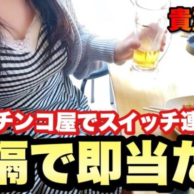 神回【大開王・リゼロ】パチ屋で遠隔スイッチ連打したら幻の画面が出てきた！【人生いちかパチか#284】