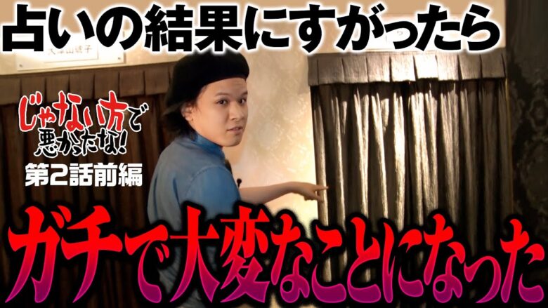 【じゃない方のパチンコ演者が占いにすがったらガチで大変なことになった】じゃない方で悪かったな！第2話 前編《ヨースケ・ピスタチオ田中・もうちゃん・山崎ひびき》P牙狼11〜冴島大河〜XX［パチンコ］