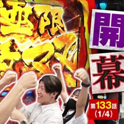 【神回】【パチスロ からくりサーカス】先に言います！ここから４本連続、全部神回です!!【あな番 第133話(1/4)】実戦店舗：プレイランドキャッスル大曾根店