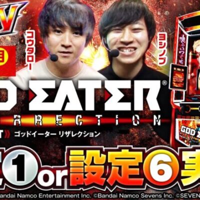 【スマスロ ゴッドイーター リザレクション】初代のDNAを継承した話題の最新機種を設定①⑥のW実戦！ 新台.TV】