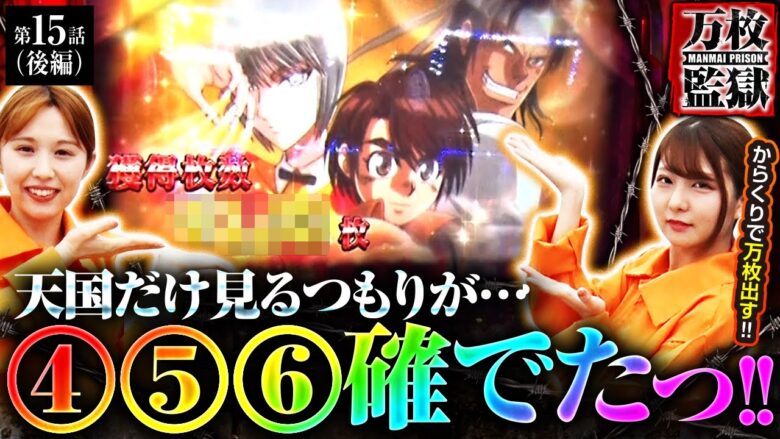 【スマスロ からくりサーカス】龍馬ジュンが背水の陣で打った“からくりサーカス”が４５６確定!!万枚は諦めない…！！【万枚監獄　第15話 後編】