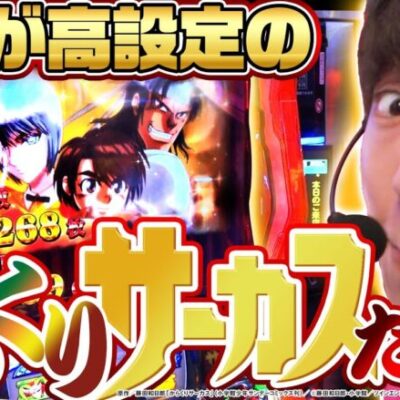 【からくりサーカス】高設定のからくりサーカスに全ツッパした結果【カチガチ#30】[パチンコ][スロット][スマスロ]