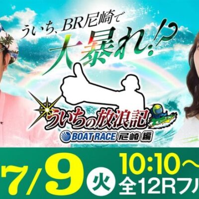 【ボートレース】ういちの放浪記 ボートレース尼崎編【マンスリーBOATRACE杯〈5日目〉】《ういち》《日野麻衣》