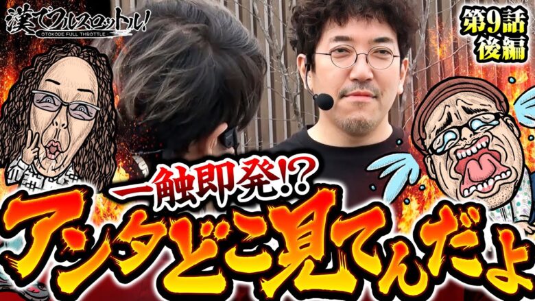 【関わりたくない!?大揉めの地域貢献】漢でフルスロットル！第9話 後編《木村魚拓・沖ヒカル・伊藤真一・ワサビ》L ゴジラ対エヴァンゲリオン［パチスロ・スロット］