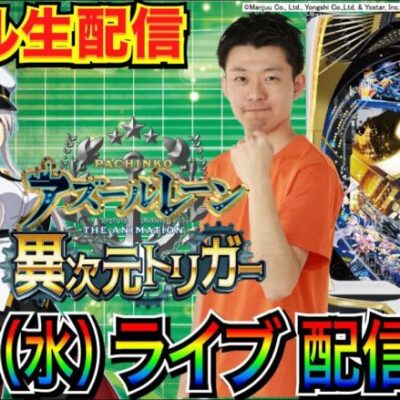 【パチンコ新台生配信】 後半戦 新台のアズールレーンでラッキートリガーぶち込む配信【パチンコライブ】【パチスロライブ】【せせりくん