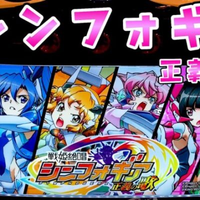 新台【シンフォギア正義の歌】特化が面白すぎて上位も！？さらば諭吉【このごみ1893養分】