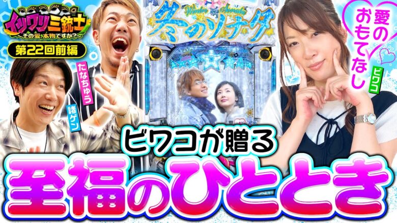 【重大発表あり！ビワコが愛した名機で渾身のプレゼン】イツワリ三銃士 第22回 前編《ビワコ・諸積ゲンズブール・たなちゅう》ぱちんこ 冬のソナタ FOREVER［パチンコ］