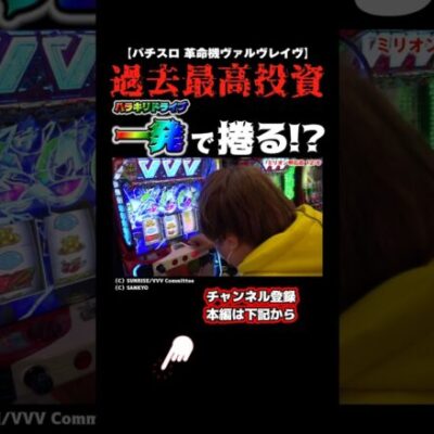 【パチスロ 革命機ヴァルヴレイヴ】これぞハラキリドライブ！これぞヴヴヴの破壊力！【パチスロパチンコ】