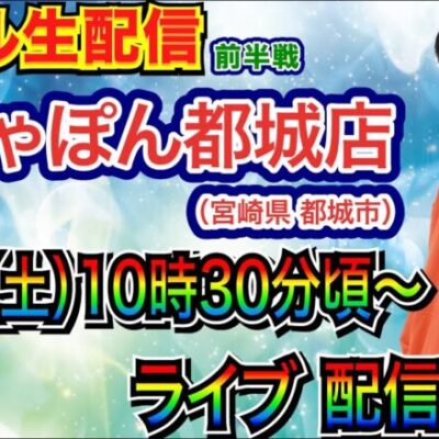 【ライブ実戦】 前半戦 連勝が止まらない!? 相性の良い宮崎県がちゃぽん都城店で実戦！【パチンコ】【パチ7】