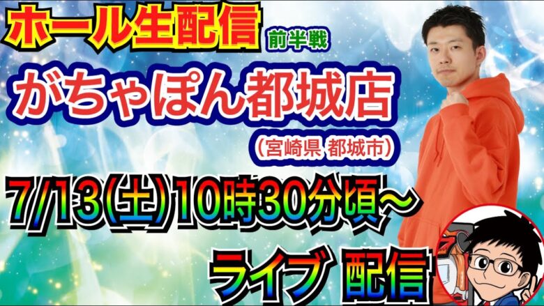 【ライブ実戦】 前半戦 連勝が止まらない!? 相性の良い宮崎県がちゃぽん都城店で実戦！【パチンコ】【パチ7】