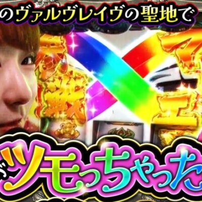【ヴヴヴ】記念すべきコッター４０歳の誕生日にリョウマイオニーが爆勝ちをプレゼントしたいらしいです【HarrySlotter ハリー・スロッターと賢者の本　第3話】