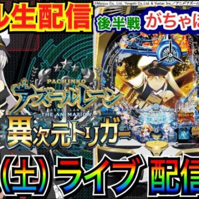 【パチンコ新台生配信】 後半戦 アズールレーンで持ち玉3万発中！5連勝中の宮崎県がちゃぽん都城店で実戦！【パチンコ】【パチ7】