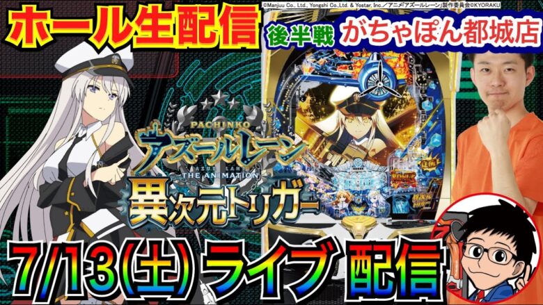 【パチンコ新台生配信】 後半戦 アズールレーンで持ち玉3万発中！5連勝中の宮崎県がちゃぽん都城店で実戦！【パチンコ】【パチ7】