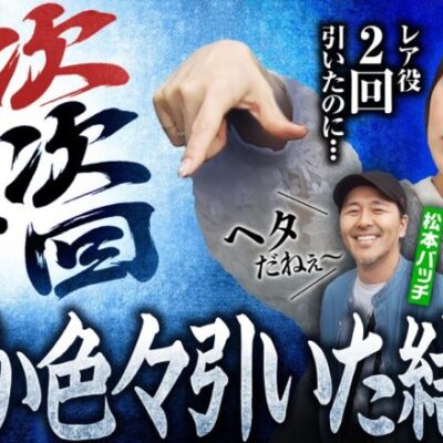 【ナツ美がとにかくレア役を引きまくったら】世界イチ打ちたい授業 第11回 後編《ナツ美・松本バッチ》押忍！番長4［パチスロ・スロット］