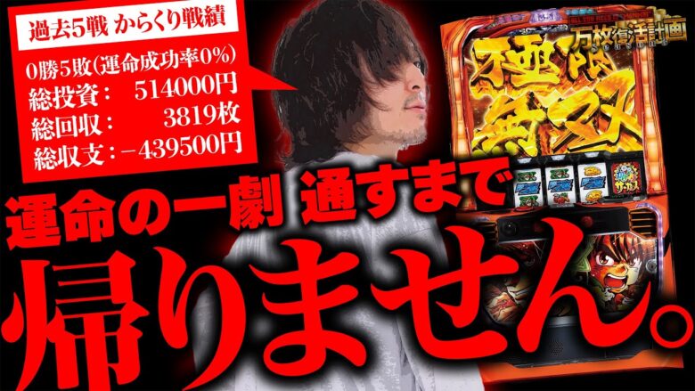 【万枚復活計画】運命の一劇を通すまで、絶対に帰らないと決めた。【からくりサーカス】#062《ドM 松真ユウ》[必勝本WEB-TV][パチンコ][パチスロ][スロット]