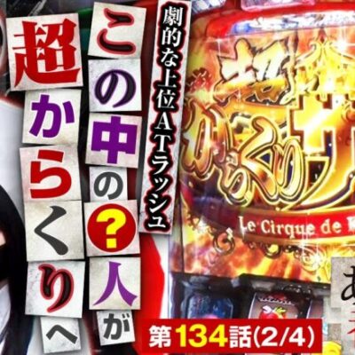 【神回】【パチスロ からくりサーカス】まさかの●人が超からくりRUSH突入！２４分出っぱなし!!【あな番 第134話(2/4)】実戦店舗：プレイランドキャッスル大曾根店