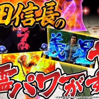 【スマスロ北斗の拳】織田信長の生霊降臨!?信長パワーでやりたい放題した結果【SNSライター迷探偵おゆん：File113】[パチスロ][スロット][スマスロ]