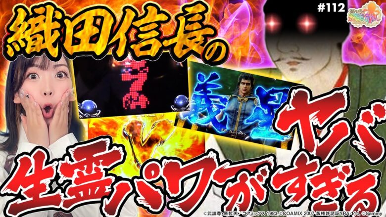 【スマスロ北斗の拳】織田信長の生霊降臨!?信長パワーでやりたい放題した結果【SNSライター迷探偵おゆん：File113】[パチスロ][スロット][スマスロ]