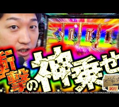 【スマスロゴッドイーター】神堕で神乗せ【やさしくなりたい番外編】【パチスロパチンコ】