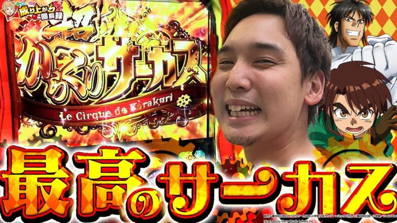 【からくりサーカス】いそまる劇場開幕。そして運命の一劇へ…【いそまるの成り上がり回胴録第834話】[パチスロ][スロット]#いそまる#よしき