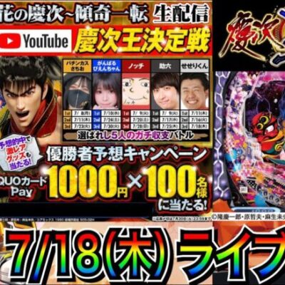 【パチンコ新台生配信】 慶次王決定戦最終戦！ 後半戦 e花の慶次〜傾奇一転で優勝を目指す!! 【パチンコライブ】【パチスロライブ】【せせりくん】