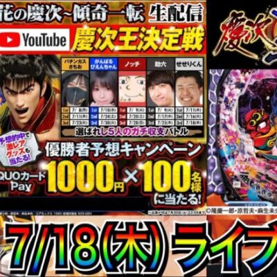 【パチンコ新台生配信】 慶次王決定戦最終戦！ 前半戦 e花の慶次〜傾奇一転で優勝を目指す!! 【パチンコライブ】【パチスロライブ】【せせりくん】