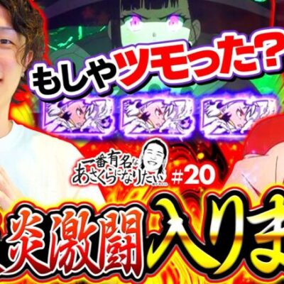 【スマスロ炎炎の楽しさを再認識！危機を乗りこえろ】一番有名なあさくらになりたい 第20回《あさくら》Lパチスロ炎炎ノ消防隊［パチスロ・スロット］