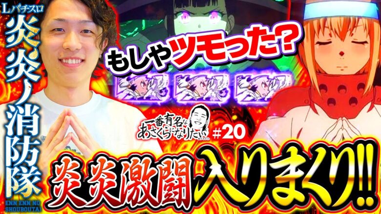 【スマスロ炎炎の楽しさを再認識！危機を乗りこえろ】一番有名なあさくらになりたい 第20回《あさくら》Lパチスロ炎炎ノ消防隊［パチスロ・スロット］