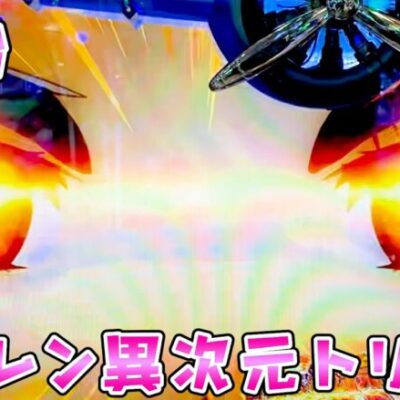 新台【アズールレーン異次元トリガー】覚醒すると脳汁ウビビビさらば諭吉【このごみ1897養分】